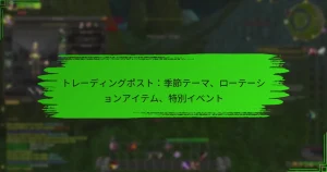 トレーディングポスト：季節テーマ、ローテーションアイテム、特別イベント