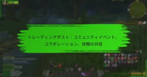 トレーディングポスト：コミュニティイベント、コラボレーション、体験の共有