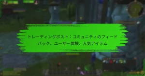 トレーディングポスト：コミュニティのフィードバック、ユーザー体験、人気アイテム