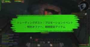 トレーディングポスト：プロモーションイベント、特別オファー、期間限定アイテム