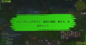 トレーディングポスト：通貨の理解、稼ぎ方、支出のヒント