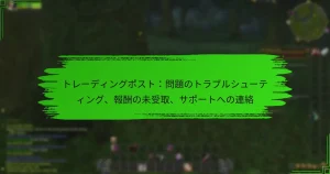 トレーディングポスト：問題のトラブルシューティング、報酬の未受取、サポートへの連絡