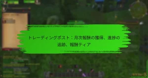 トレーディングポスト：月次報酬の獲得、進捗の追跡、報酬ティア