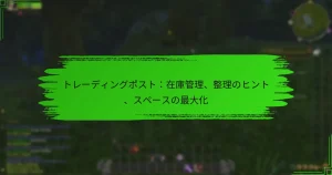 トレーディングポスト：在庫管理、整理のヒント、スペースの最大化