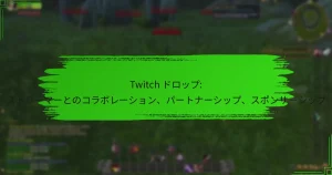 Twitch ドロップ: ストリーマーとのコラボレーション、パートナーシップ、スポンサーシップ