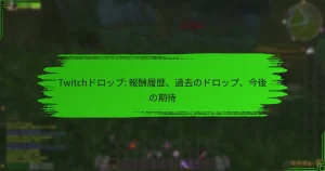 Twitchドロップ: 報酬履歴、過去のドロップ、今後の期待