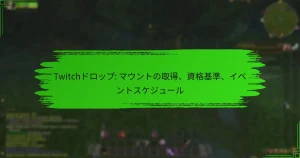 Twitchドロップ: マウントの取得、資格基準、イベントスケジュール