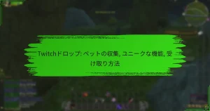 Twitchドロップ: ペットの収集, ユニークな機能, 受け取り方法