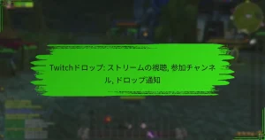 Twitchドロップ: ストリームの視聴, 参加チャンネル, ドロップ通知