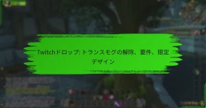 Twitchドロップ: トランスモグの解除、要件、限定デザイン
