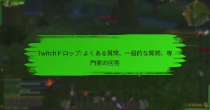 Twitchドロップ: よくある質問、一般的な質問、専門家の回答