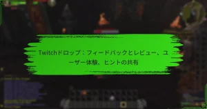 Twitchドロップ：フィードバックとレビュー、ユーザー体験、ヒントの共有