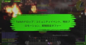 Twitchドロップ：コミュニティイベント、特別プロモーション、期間限定オファー