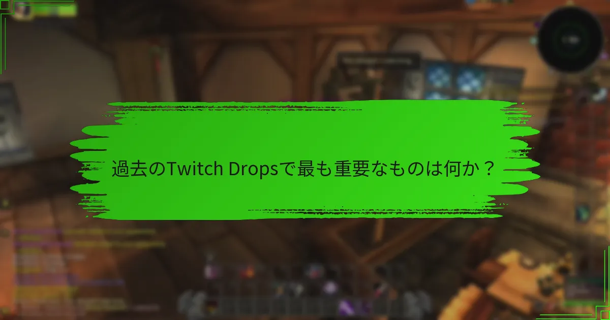 過去のTwitch Dropsで最も重要なものは何か?