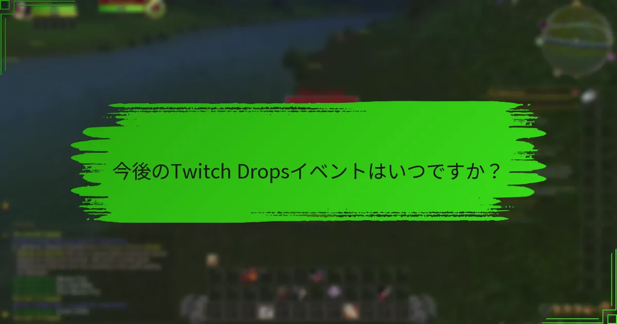今後のTwitch Dropsイベントはいつですか？