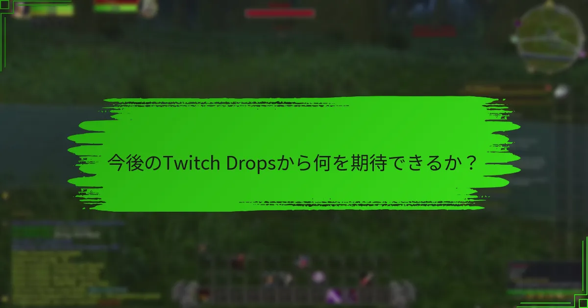 今後のTwitch Dropsから何を期待できるか?