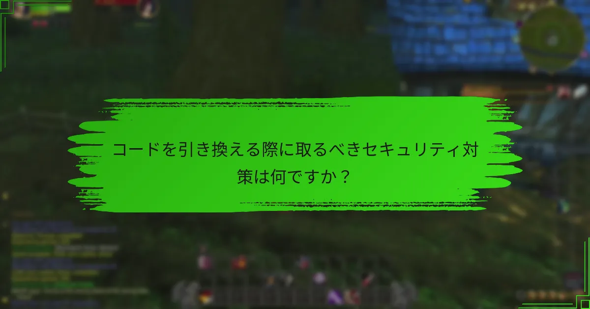 コードを引き換える際に取るべきセキュリティ対策は何ですか？