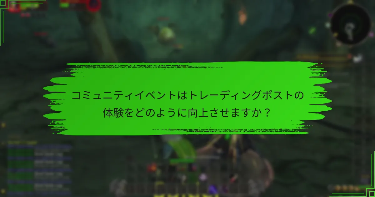 コミュニティイベントはトレーディングポストの体験をどのように向上させますか？