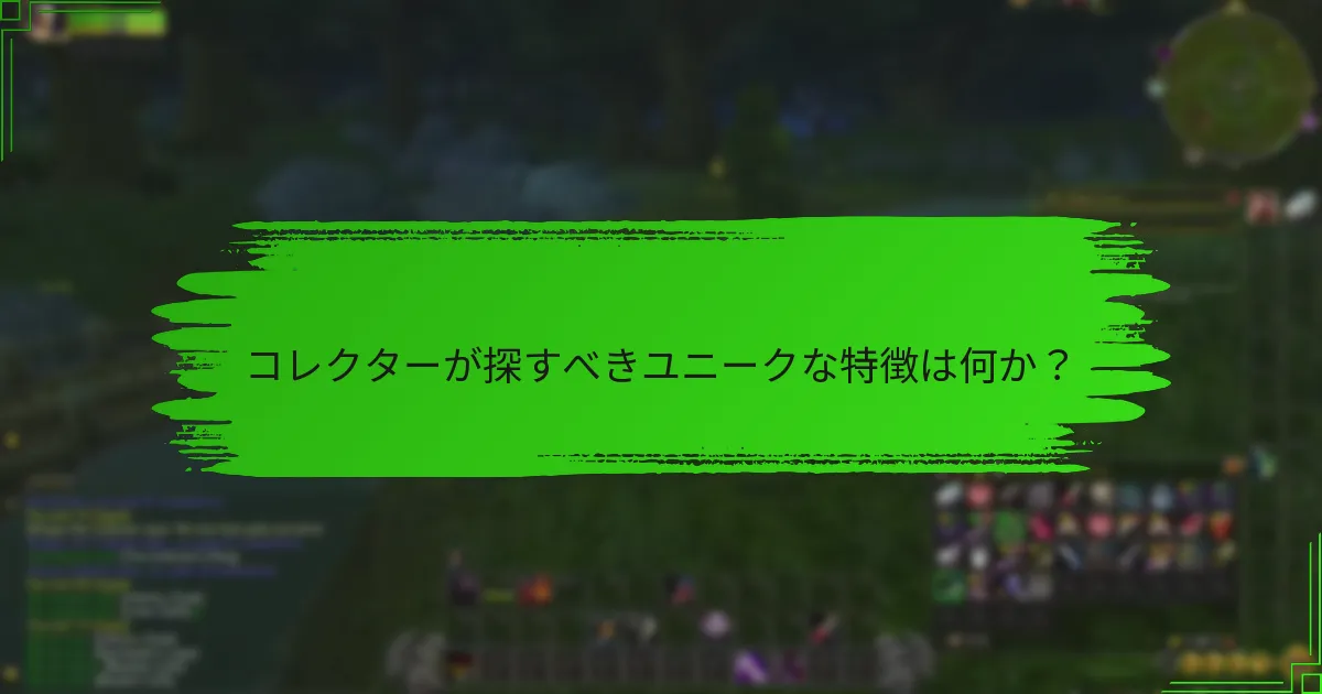 コレクターが探すべきユニークな特徴は何か？