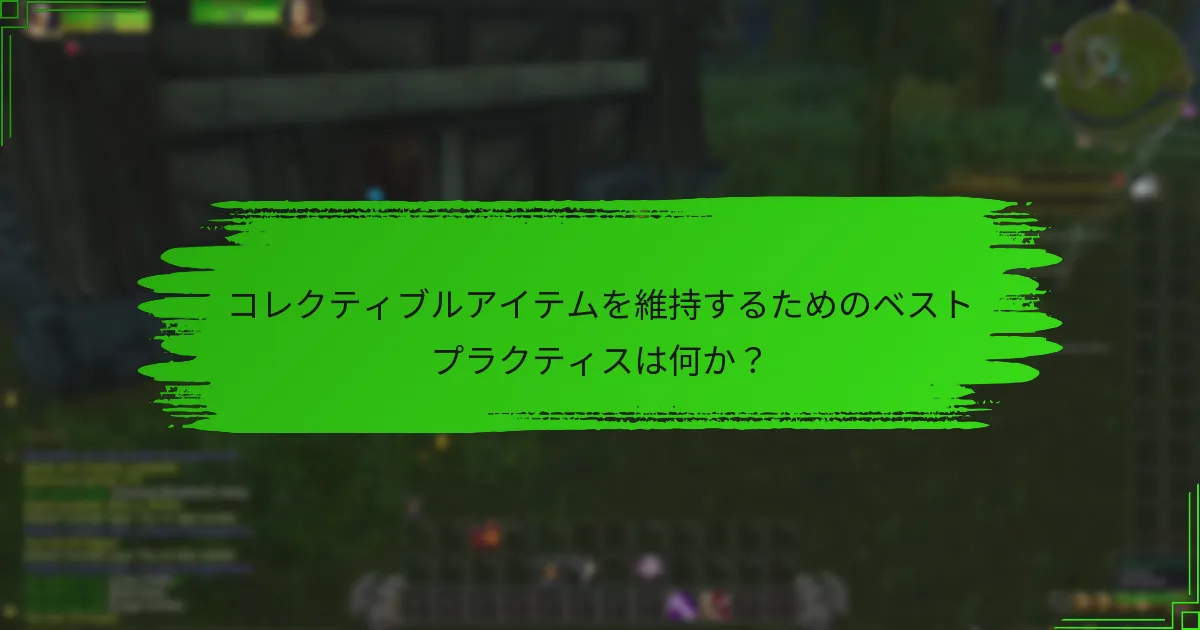 コレクティブルアイテムを維持するためのベストプラクティスは何か？