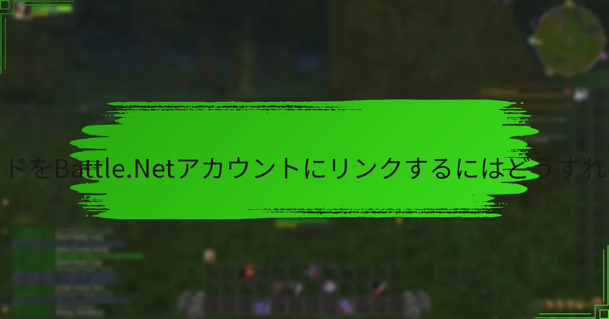 クレジットカードをBattle.Netアカウントにリンクするにはどうすればよいですか？