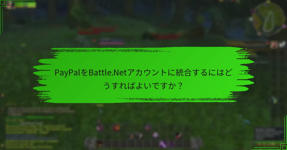 PayPalをBattle.Netアカウントに統合するにはどうすればよいですか？