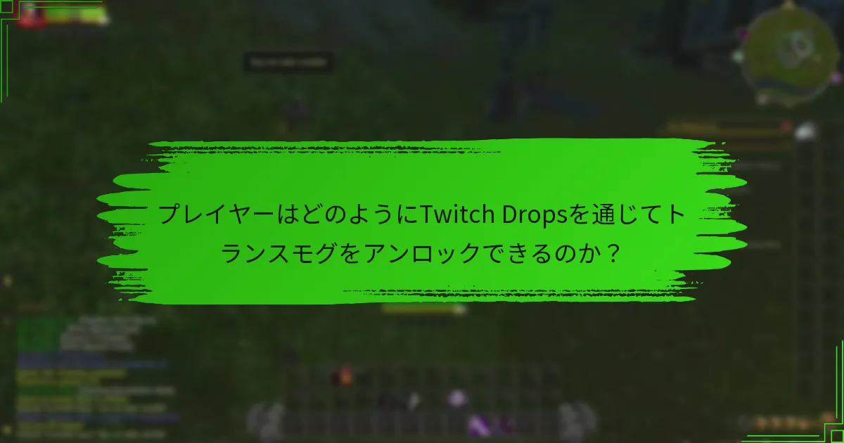 プレイヤーはどのようにTwitch Dropsを通じてトランスモグをアンロックできるのか?
