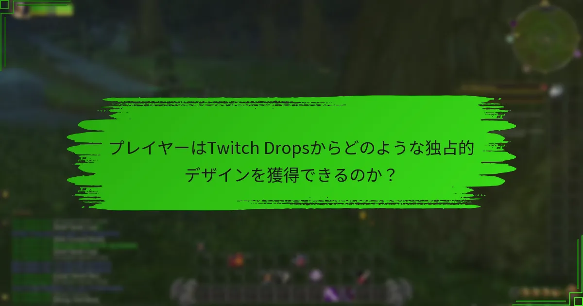 プレイヤーはTwitch Dropsからどのような独占的デザインを獲得できるのか?
