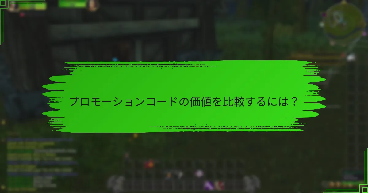 プロモーションコードの価値を比較するには？