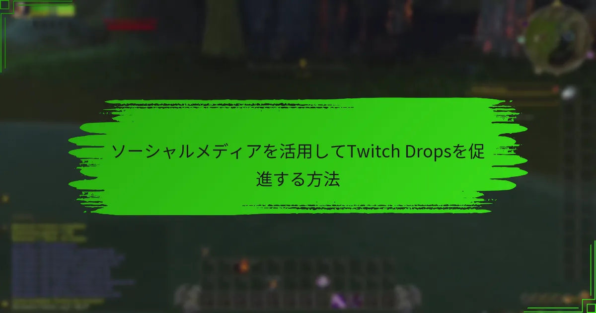 ソーシャルメディアを活用してTwitch Dropsを促進する方法
