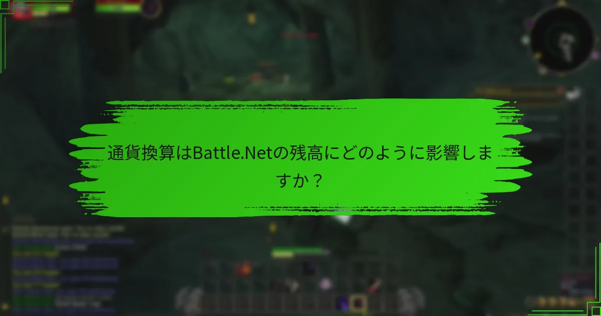 通貨換算はBattle.Netの残高にどのように影響しますか？