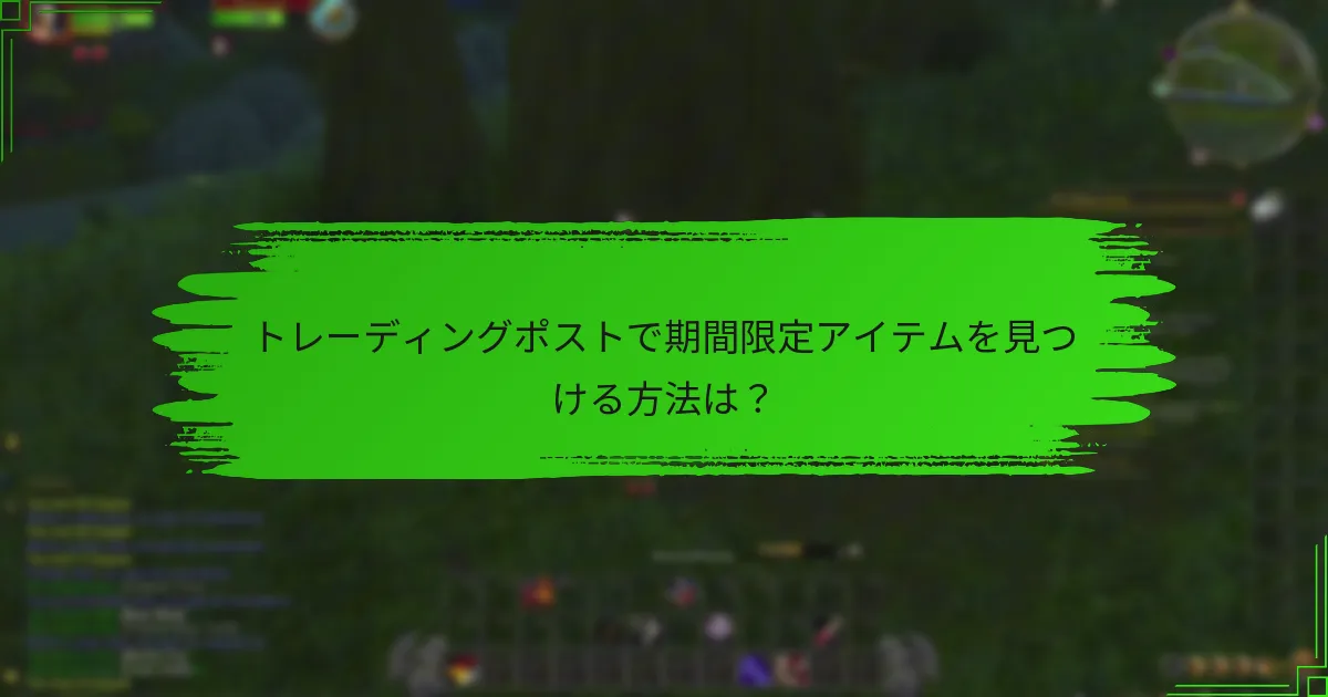 トレーディングポストで期間限定アイテムを見つける方法は？