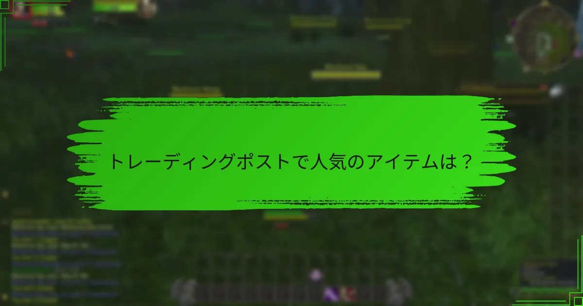 トレーディングポストで人気のアイテムは?