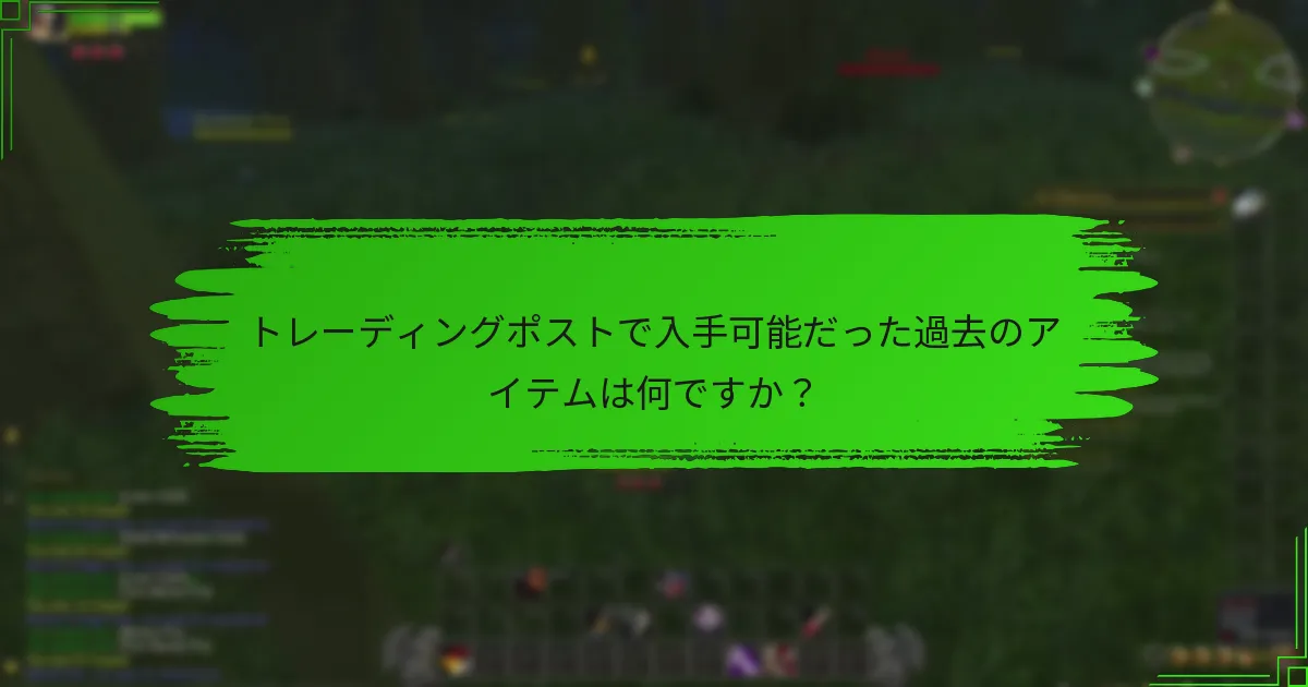 トレーディングポストで入手可能だった過去のアイテムは何ですか？