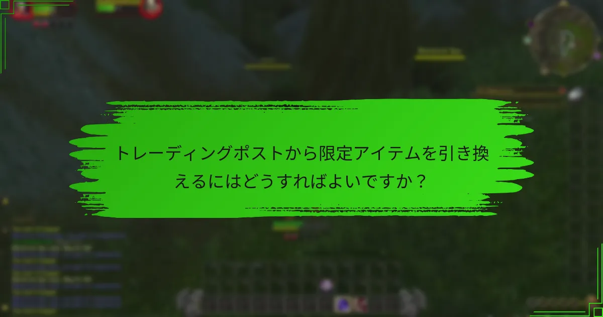 トレーディングポストから限定アイテムを引き換えるにはどうすればよいですか？