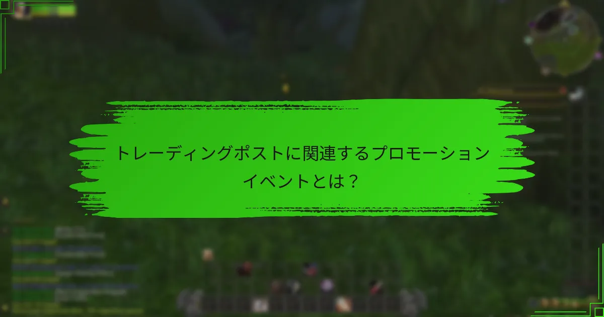 トレーディングポストに関連するプロモーションイベントとは？