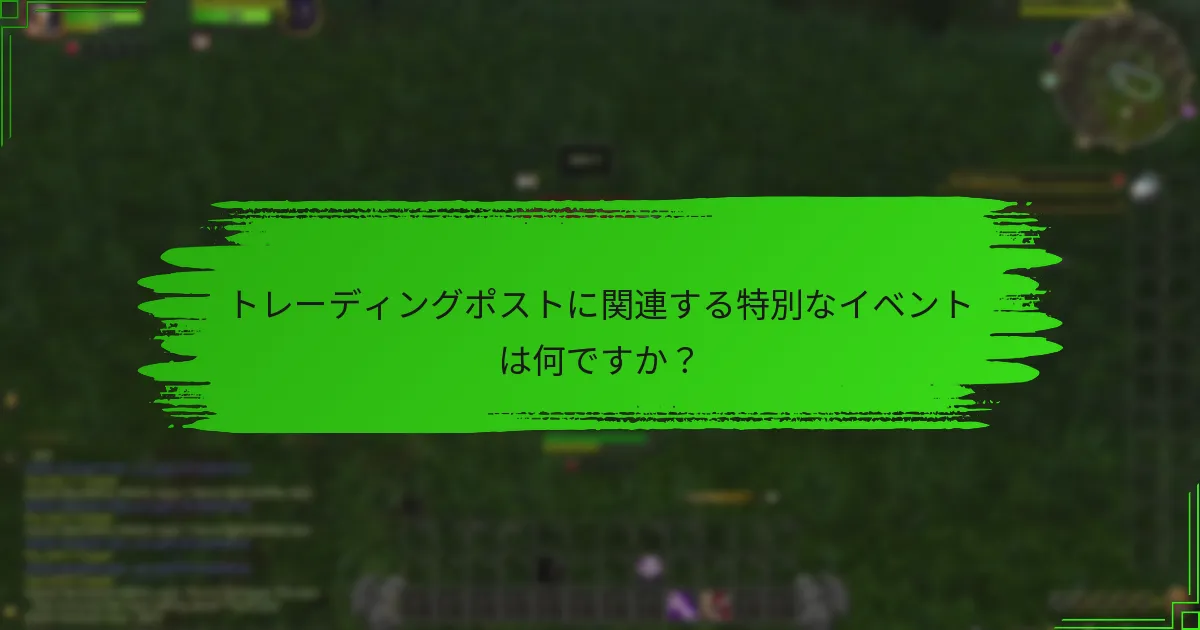 トレーディングポストに関連する特別なイベントは何ですか？