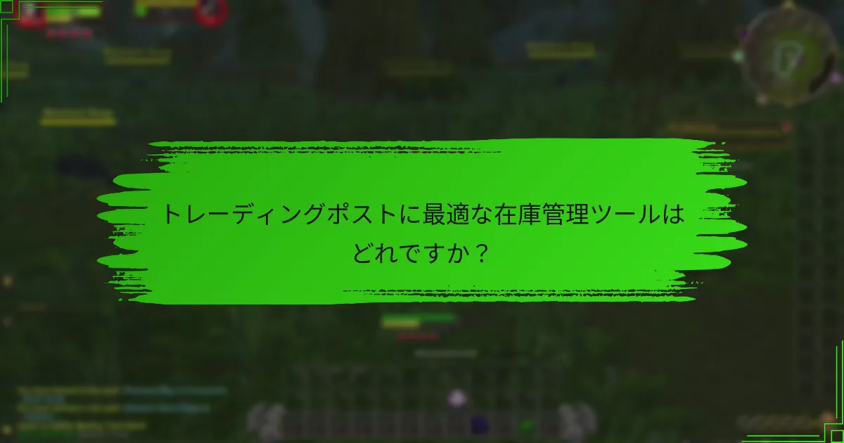 トレーディングポストに最適な在庫管理ツールはどれですか？