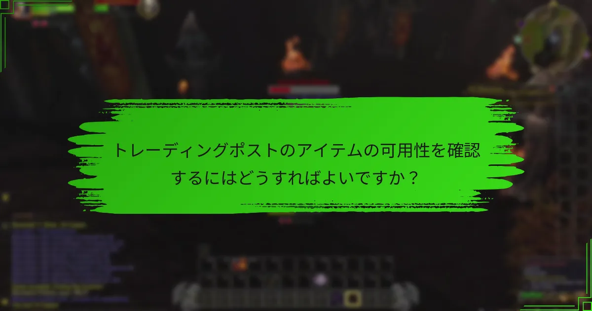 トレーディングポストのアイテムの可用性を確認するにはどうすればよいですか？