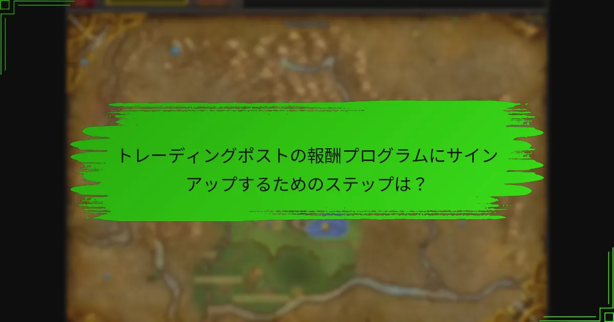 トレーディングポストの報酬プログラムにサインアップするためのステップは？