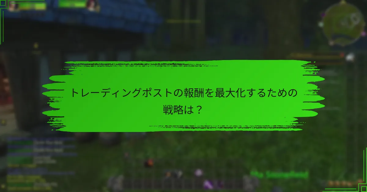 トレーディングポストの報酬を最大化するための戦略は？