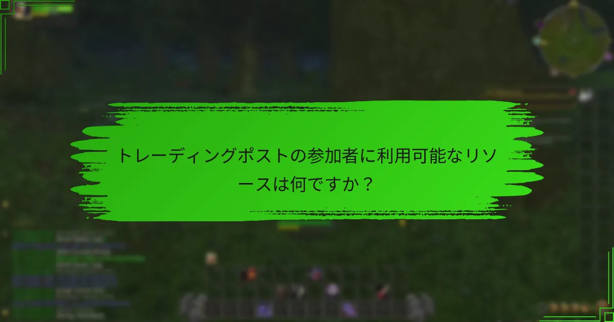 トレーディングポストの参加者に利用可能なリソースは何ですか？