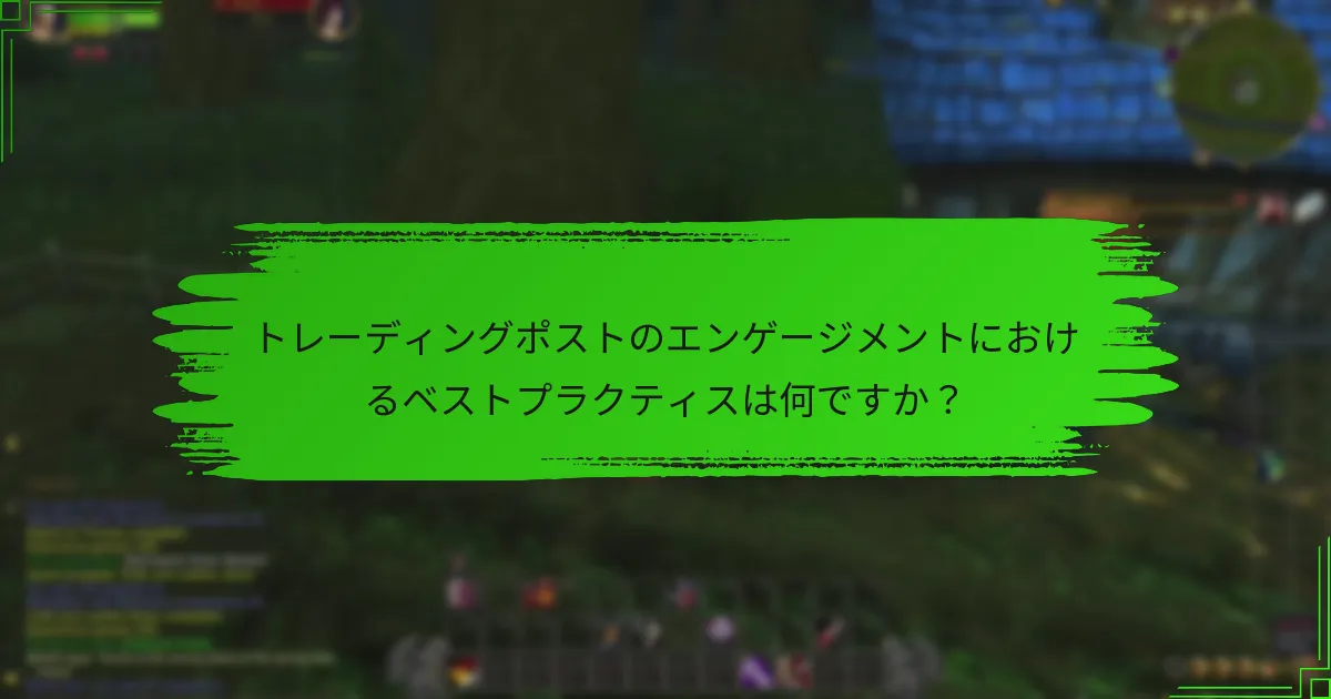 トレーディングポストのエンゲージメントにおけるベストプラクティスは何ですか？