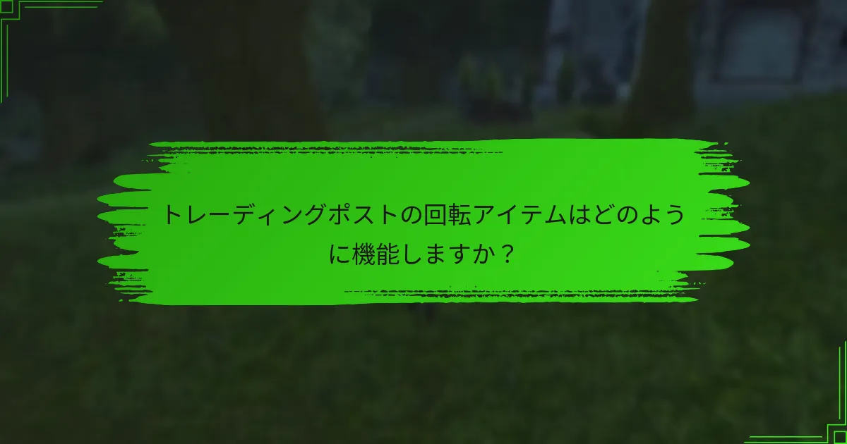 トレーディングポストの回転アイテムはどのように機能しますか？
