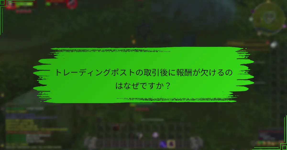 トレーディングポストの取引後に報酬が欠けるのはなぜですか？