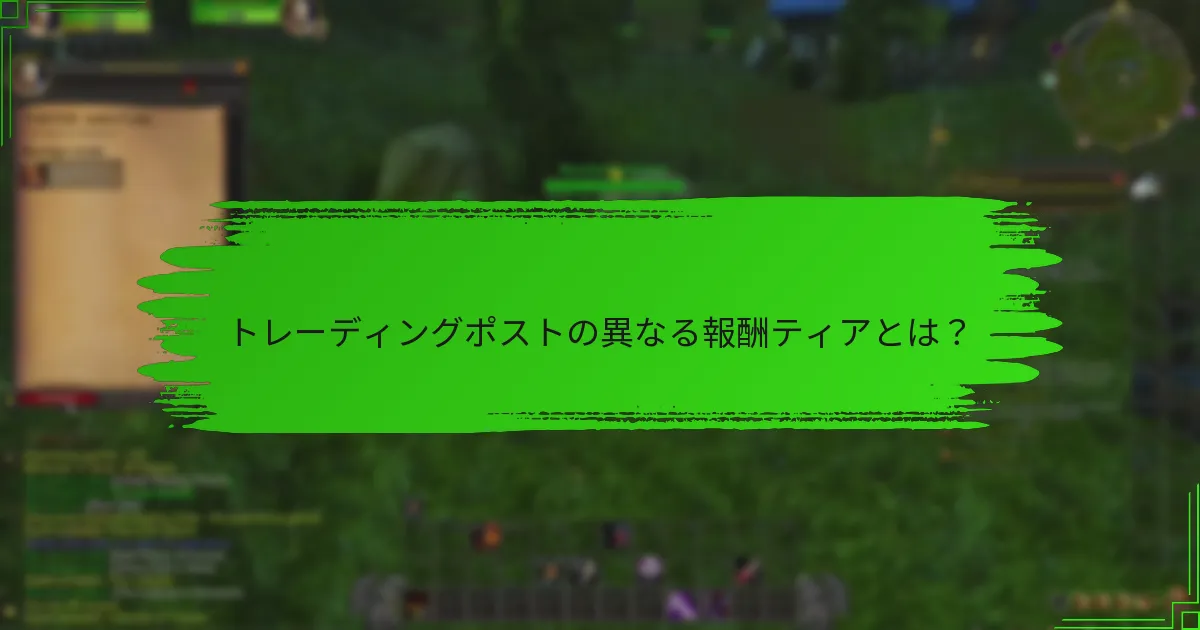 トレーディングポストの異なる報酬ティアとは？
