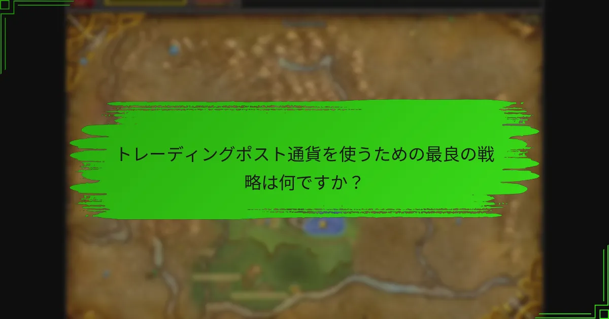 トレーディングポスト通貨を使うための最良の戦略は何ですか？