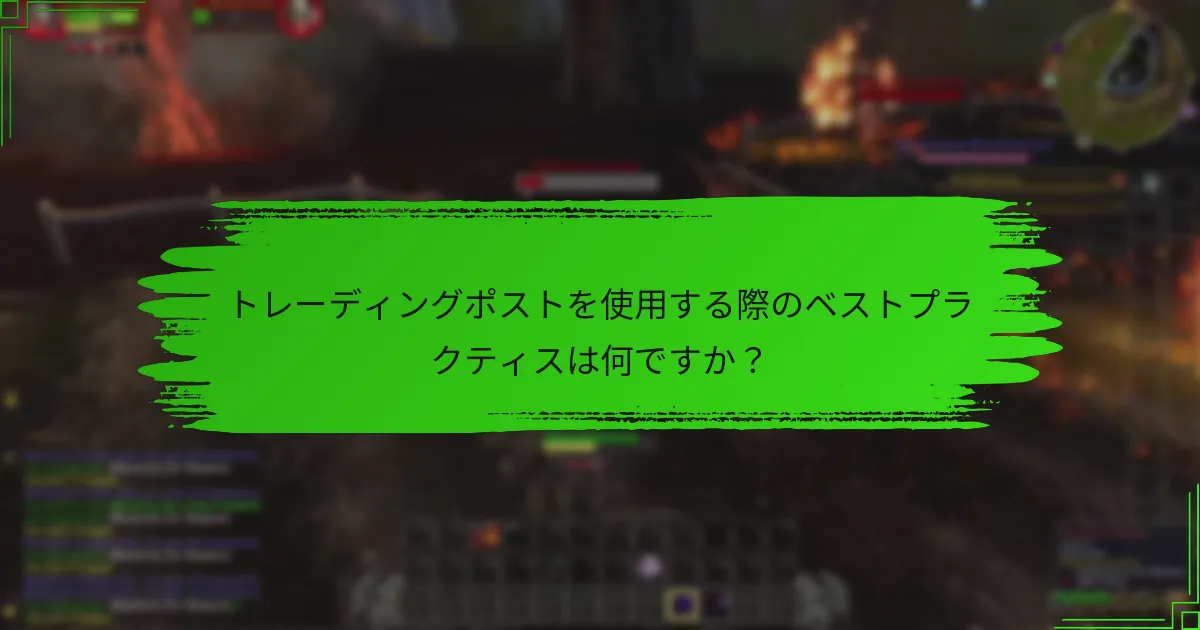 トレーディングポストを使用する際のベストプラクティスは何ですか？