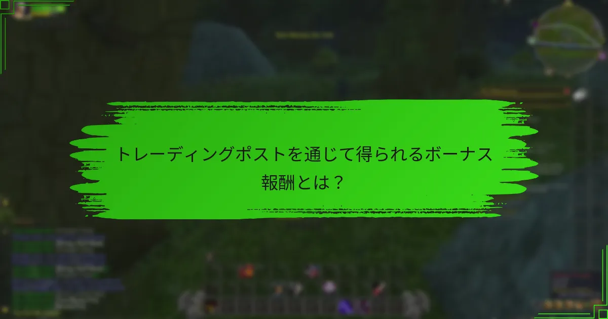 トレーディングポストを通じて得られるボーナス報酬とは？