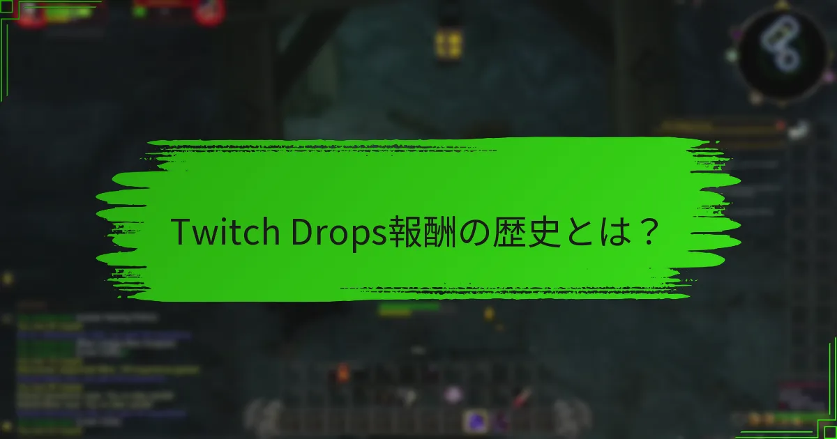 Twitch Drops報酬の歴史とは?